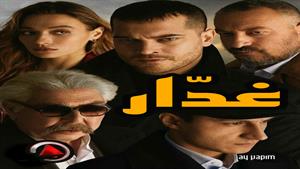 سریال غدّار - قسمت 6 دوبله فارسی