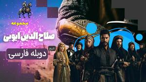 سریال صلاح الدین ایوبی - قسمت 28 دوبله فارسی