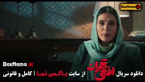 افعی تهران سریال ایرانی جدید با بازی سحر دولتشاهی - ازاده صم