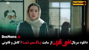دانلود افعی تهران سریال جدید ایرانی قسمت ۳ سوم