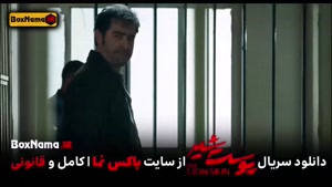 تماشا پوست شیر ۳ قسمت ۴ (سریال پوست شیر ۲۰) شهاب حسینی