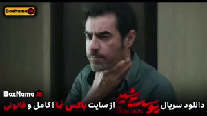 تماشا پوست شیر ۳ قسمت ۷ (سریال پوست شیر ۲۳) شهاب حسینی