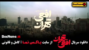 سریال افعی تهران قسمت اول (01) شبکه نمایش خانگی