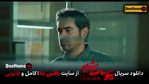 دانلود پوست شیر ۲ قسمت ۷ هفتم (سریال پوست شیر ۱۵) شهاب حسینی