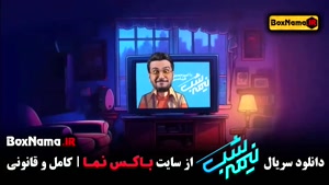  برنامه نیمه شب فصل ۳ رایگان (تمامی قسمت ها اخبار طنز ایرانی