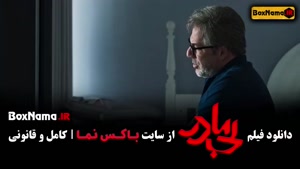 فیلم سینمایی بی مادر پژمان جمشیدی - پردیس پورعابدینی