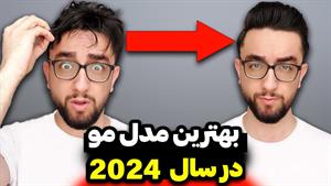 چطوری بهترین مدل موی سال 2024 رو داشته باشیم؟ 