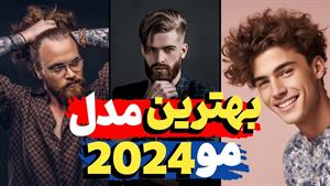 بهترین مدل موی مردانه جدید ترند شده سال 2024 