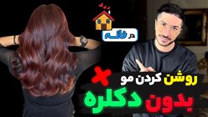 آموزش رنگمو - بدون دکلره درخانه