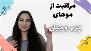 ساده ترین و بهترین روتین موهای چرب و چیلی