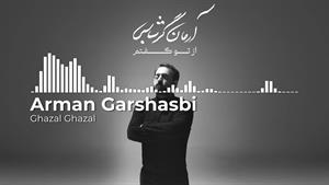 آهنگ آرمان گرشاسبی - غزل غزل