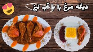 طرز تهیه مرغ بدون آب