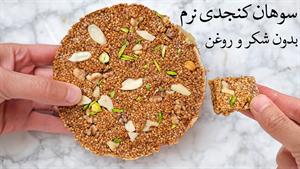 طرز تهیه سوهان کنجدی نرم بدون شکر و روغن