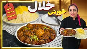 طرز تهیه خورش خلال بادام کرمانشاهی