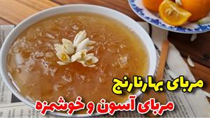 طرز تهیه مربای بهارنارنج معطرو خوشمزه