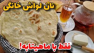 طرز تهیه نان لواش خانگی