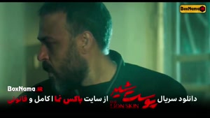 دانلود پوست شیر ۲ قسمت ۳ سوم (سریال پوست شیر ۱۱) شهاب حسینی