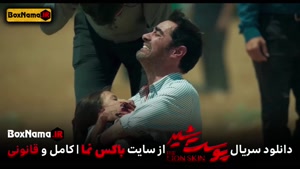 دانلود پوست شیر ۲ قسمت ۵ پنجم (سریال پوست شیر ۱۳) شهاب حسینی