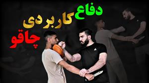 آموزش دفاع شخصی | دفاع چاقو | استراتژی دفاع شخصی |آموزش رزمی