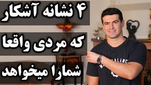 4 نشانه آشکار که مردی واقعا شما را میخواهد