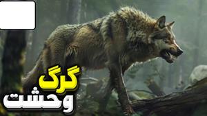 گرگ وحشت، وحشی ترین و کشنده ترین سگ سان منقرض شده