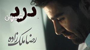 Reza Malekzadeh - Darde Shirin | رضا ملک زاده - درد شیرین