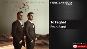Evan Band - To Faghat ( ایوان بند - تو فقط )