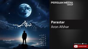 Aron Afshar - Parastar ( آرون افشار - پرستار )