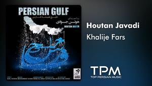 Houtan Javadi - Khalije Fars - آهنگ خلیج فارس از هوتن جوادی