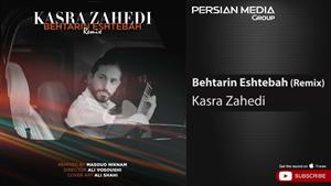 Kasra Zahedi - Behtarin Eshtebah /کسری زاهدی - بهترین اشتباه