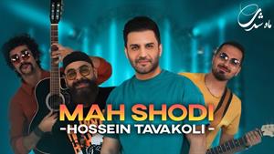 Hossein Tavakoli - Mah Shodi / حسین توکلی - ماه شدی
