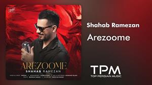 Shahab Ramezan - Arezoome | آهنگ جدید آرزومه از شهاب رمضان