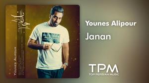 Younes Alipour - Janan - آهنگ جانان از یونس علیپور