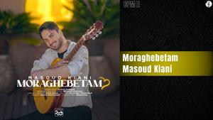 Masoud Kiani - Moraghebetam | مسعود کیانی - مراقبتم