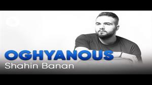 Shahin Banan - Oghuanous | (شاهین بنان - اقیانوس)