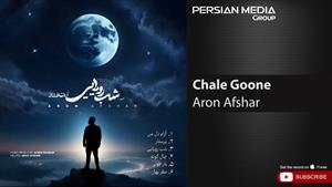 Aron Afshar - Chale Goone ( آرون افشار - چال گونه )