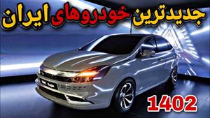 ۵ تااز گرونترین ماشین جدید ساخت ایران که درشرف عرضه به بازار