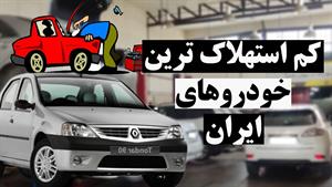 کم خرج ترین ماشین ایرانی:کم استهلاک ترین خودروی تولید داخل