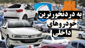 بی کیفیت ترین ماشین ایرانی