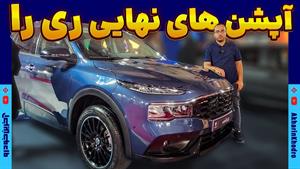 آپشن های نهایی ری را ایران خودرو