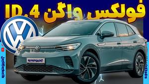 فولکس واگن Volkswagen ID.4