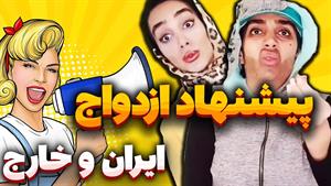 طنز هلیا خزایی - فرق پیشنهاد ازدواج در ایران و خارج  