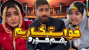 کلیپ طنز فاطی و ساسان - خواستگاری نافرجام