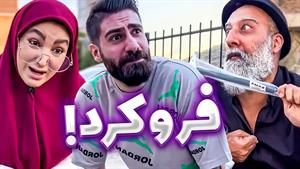 کلیپ طنز فاطی و ساسان - فرو رفت که فرو کنه 