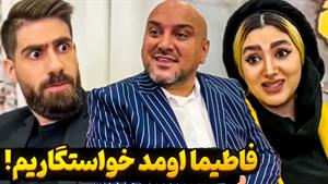 طنز فاطی و ساسان - اگه دخترا میرفتن خواستگاری پسرا