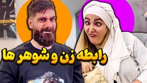 طنز فاطی و ساسان / روابط زناشویی ساسان و فاطی 