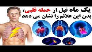 یک ماه قبل از حمله قلبی، بدن این علائم را نشان می دهد