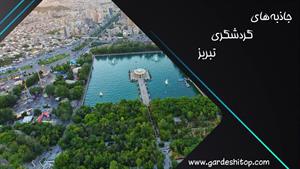 جاذبه های گردشگری تبریز 