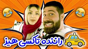 کلیپ طنز ساسان و فاطی - انواع راننده تاکسی تو ایران 