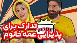 کلیپ طنز ساسان و فاطی - شیر یوزپلنگ برای پذیرایی عمه خانم می